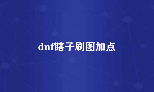 dnf瞎子刷图加点