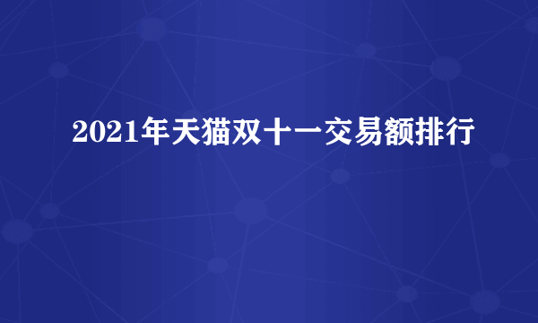 2021年天猫双十一交易额排行