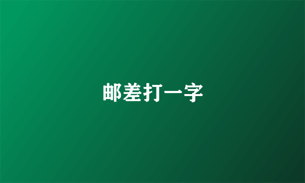 邮差打一字