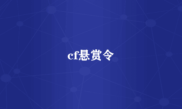 cf悬赏令