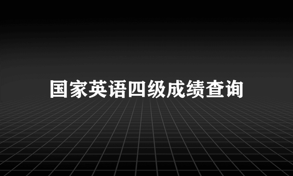 国家英语四级成绩查询