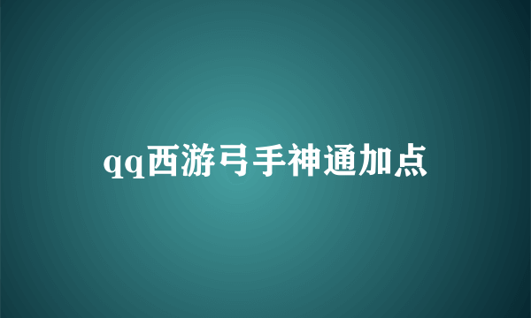 qq西游弓手神通加点