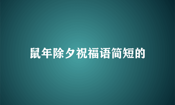 鼠年除夕祝福语简短的