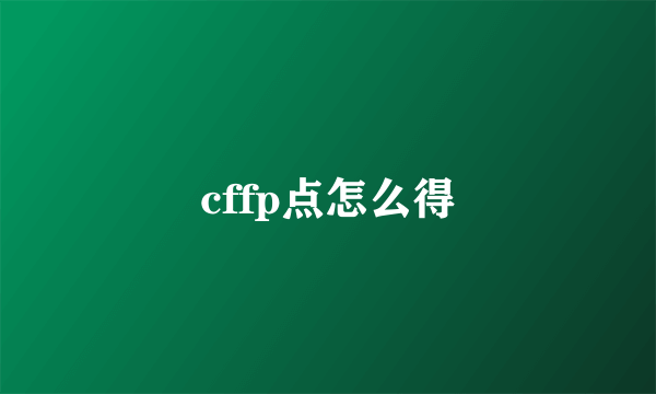 cffp点怎么得