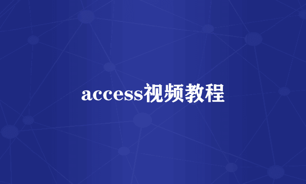 access视频教程