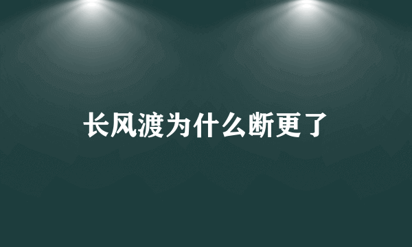 长风渡为什么断更了