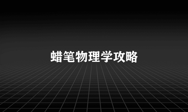 蜡笔物理学攻略