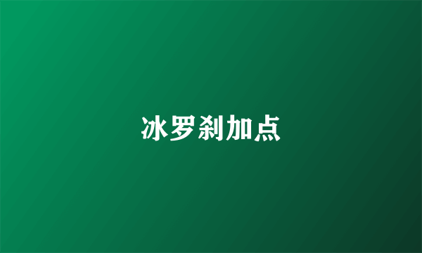 冰罗刹加点