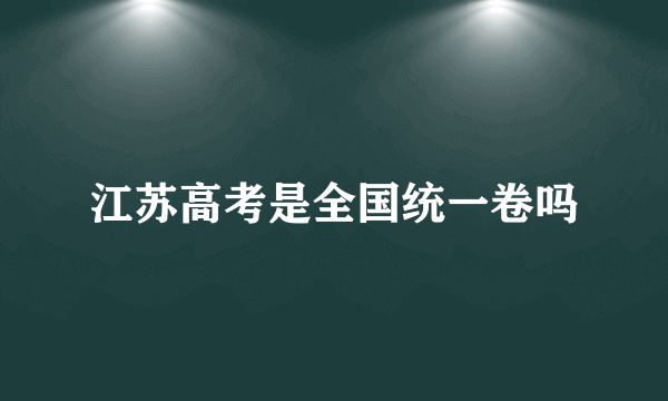 江苏高考是全国统一卷吗