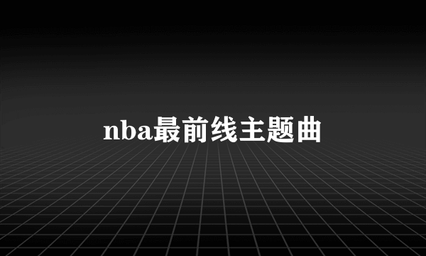 nba最前线主题曲