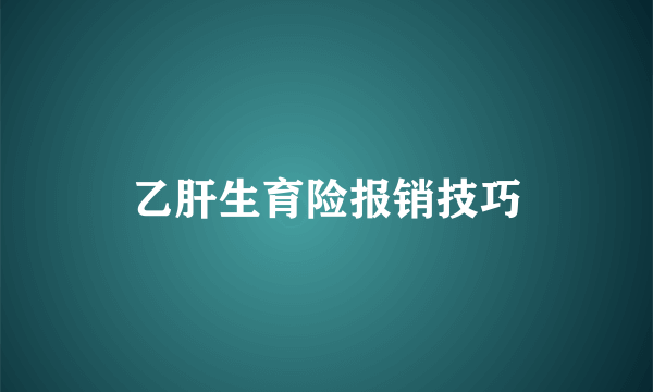 乙肝生育险报销技巧