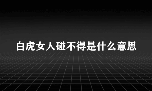 白虎女人碰不得是什么意思