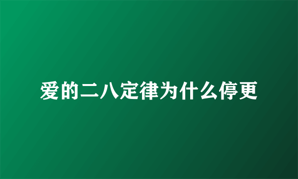 爱的二八定律为什么停更