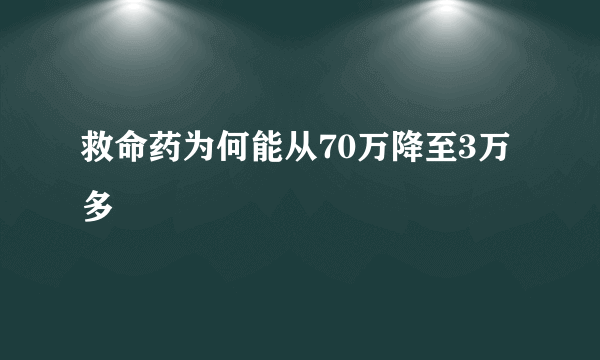 救命药为何能从70万降至3万多