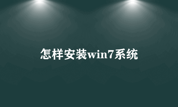 怎样安装win7系统