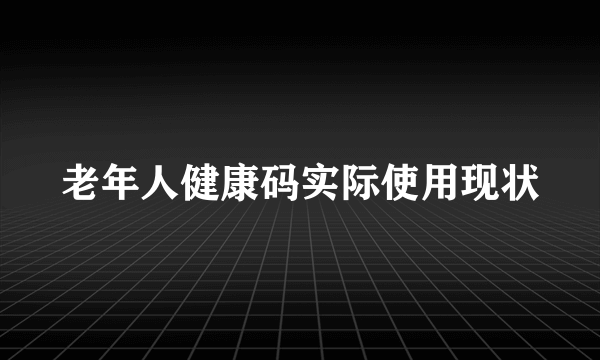 老年人健康码实际使用现状