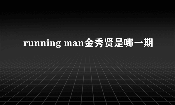 running man金秀贤是哪一期