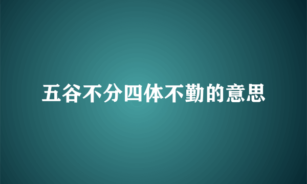 五谷不分四体不勤的意思