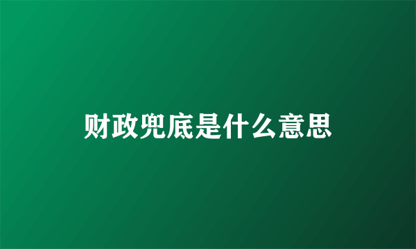 财政兜底是什么意思