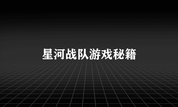 星河战队游戏秘籍