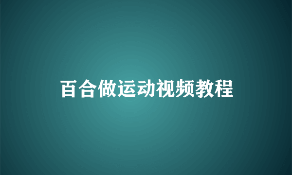 百合做运动视频教程