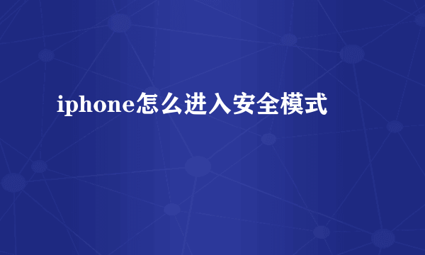 iphone怎么进入安全模式