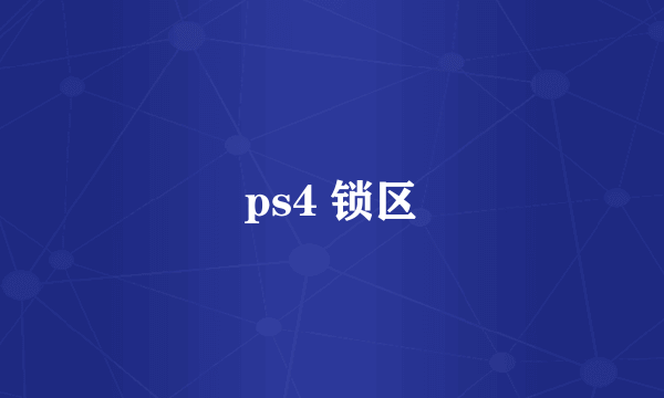 ps4 锁区