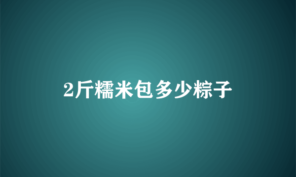 2斤糯米包多少粽子