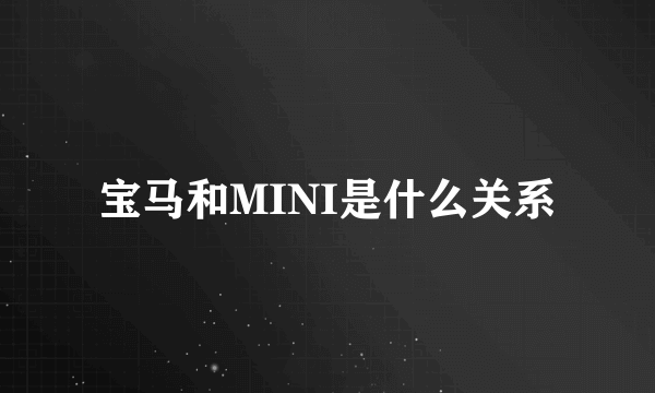 宝马和MINI是什么关系