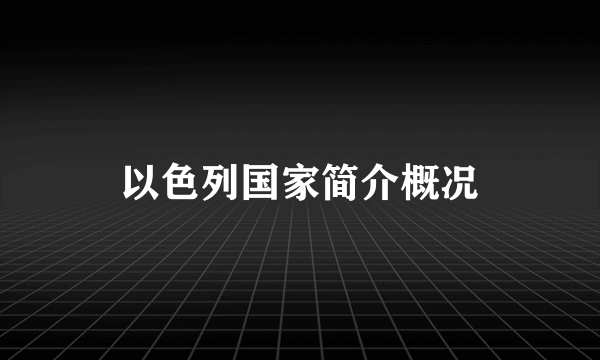 以色列国家简介概况