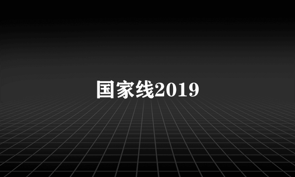 国家线2019