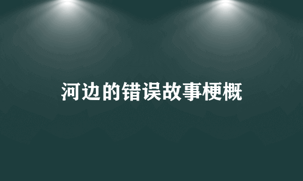 河边的错误故事梗概