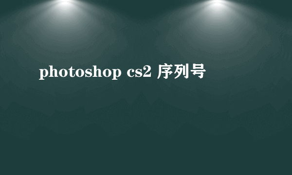 photoshop cs2 序列号