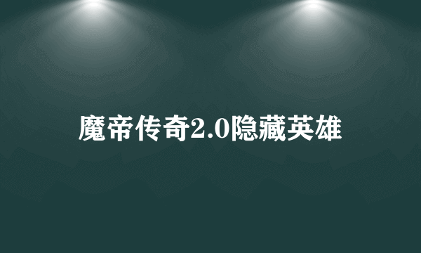 魔帝传奇2.0隐藏英雄