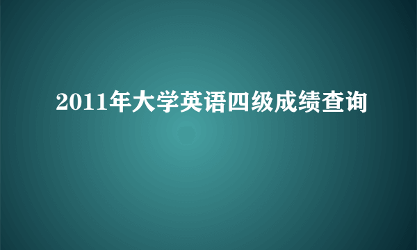 2011年大学英语四级成绩查询