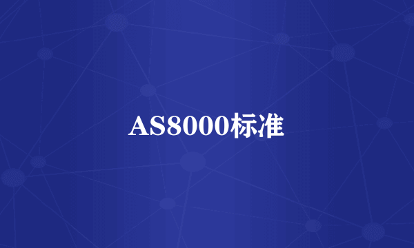 AS8000标准