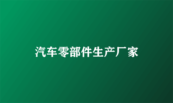 汽车零部件生产厂家