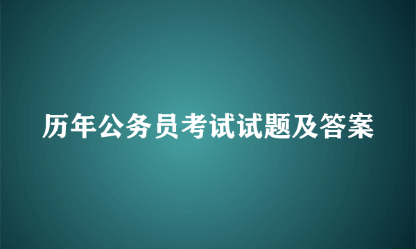 历年公务员考试试题及答案