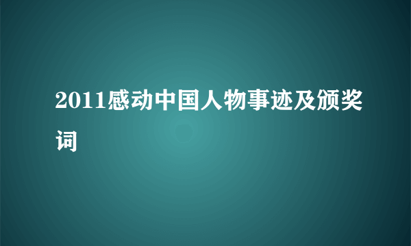 2011感动中国人物事迹及颁奖词