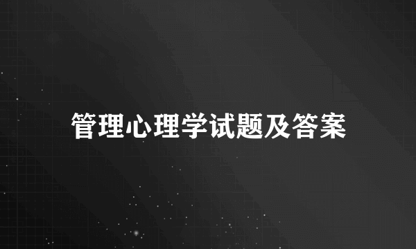 管理心理学试题及答案