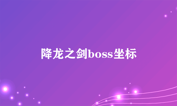 降龙之剑boss坐标