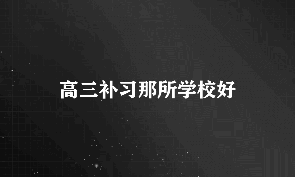 高三补习那所学校好