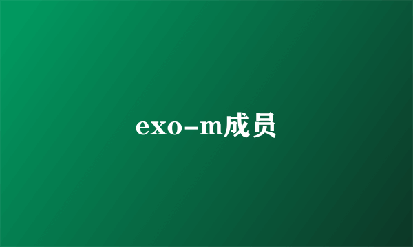 exo-m成员