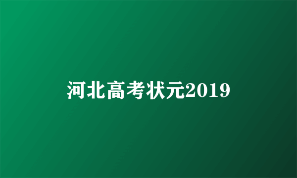 河北高考状元2019