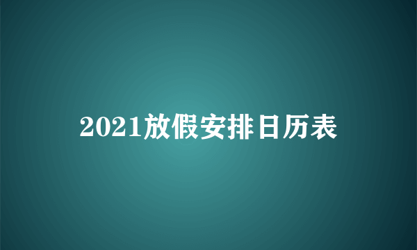 2021放假安排日历表