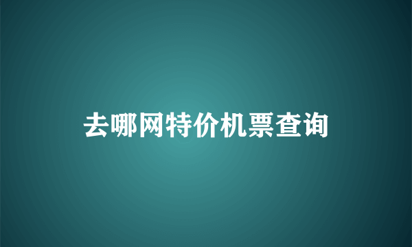 去哪网特价机票查询