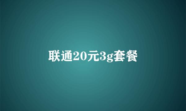 联通20元3g套餐