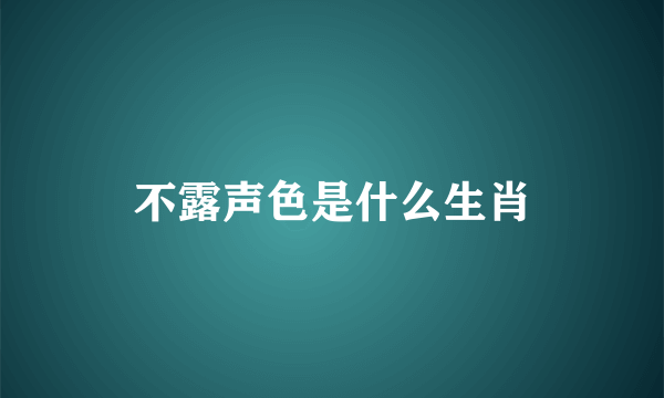 不露声色是什么生肖