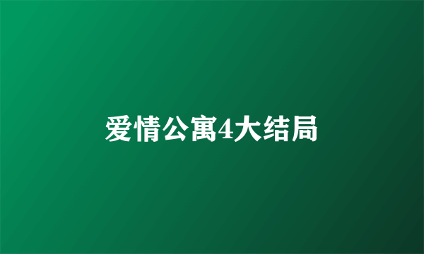 爱情公寓4大结局