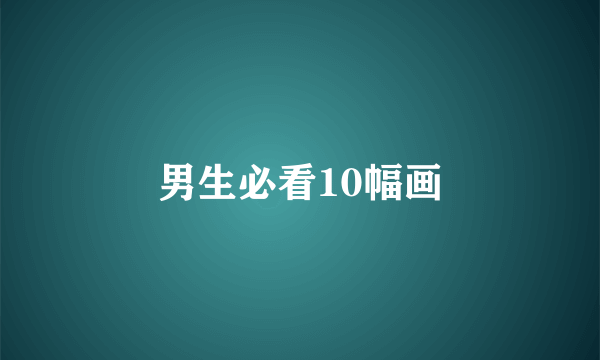 男生必看10幅画